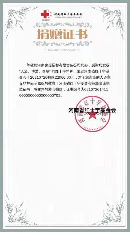 河南豫信招標(biāo)有限責(zé)任公司愛心捐贈(zèng)、助力抗洪