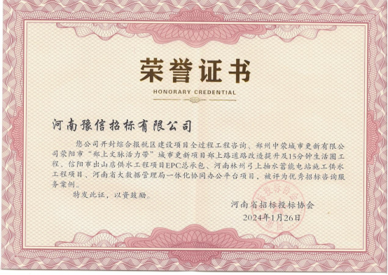 河南豫信招標有限責任公司 五個項目被評為優(yōu)秀招標咨詢服務(wù)案例