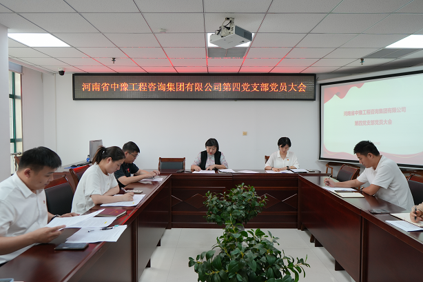 中豫咨詢集團(tuán)第四黨支部召開黨員大會推動黨紀(jì)學(xué)習(xí)教育走深走實(shí)、見行見效