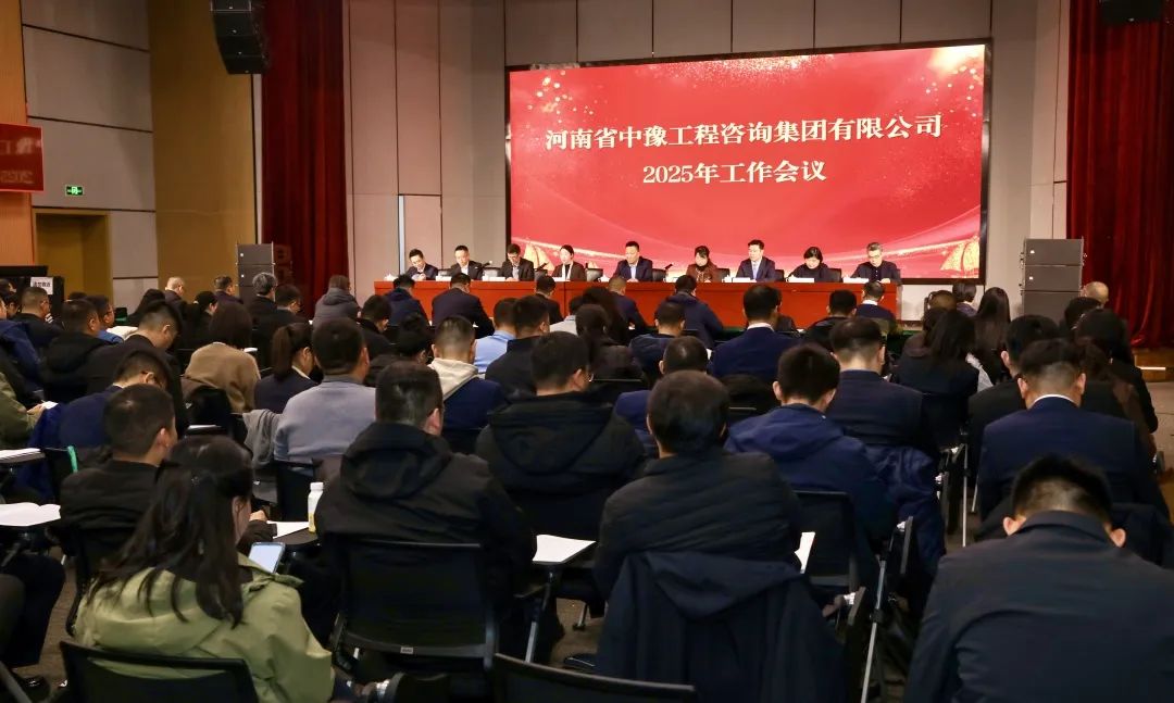 中豫咨詢集團(tuán)2025年工作會(huì)議圓滿召開(kāi)